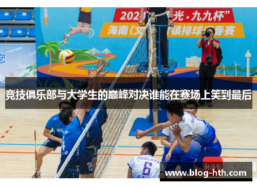 竞技俱乐部与大学生的巅峰对决谁能在赛场上笑到最后