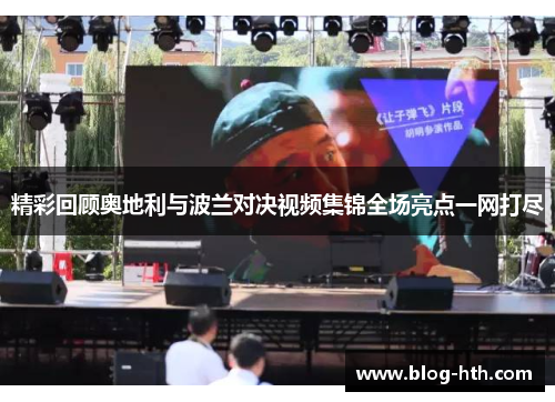 精彩回顾奥地利与波兰对决视频集锦全场亮点一网打尽